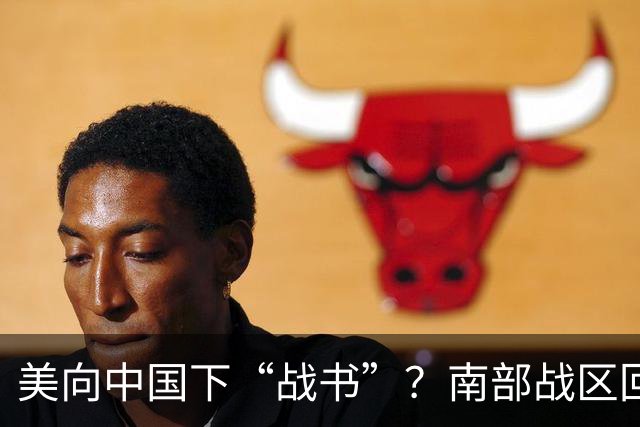 美向中国下“战书”？南部战区回应燃爆，态度前所未有的强硬！