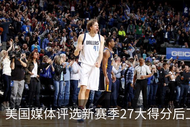 美国媒体评选新赛季27大得分后卫！前五名分析！分位凋零年代！