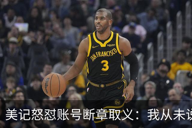 美记怒怼账号断章取义：我从未说勇士要打包追梦+波神换球星