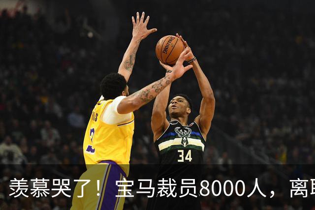 羡慕哭了！宝马裁员8000人，离职补偿金最高达487万元！员工争着离职挤崩系统