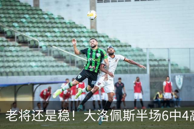 老将还是稳！大洛佩斯半场6中4高效拿下9分2篮板