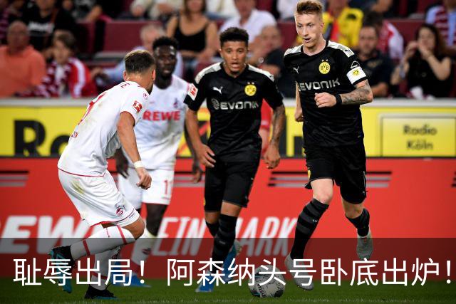 耻辱出局！阿森纳头号卧底出炉！一己之力直接送球队回家