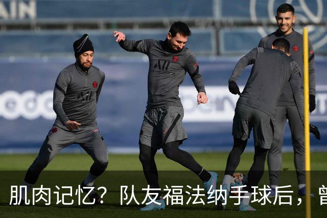肌肉记忆？队友福法纳手球后，曾效力红军的亨德森马上举手示意