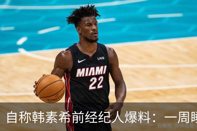 自称韩素希前经纪人爆料：一周睡7小时就算多