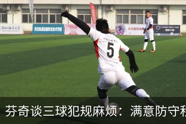 芬奇谈三球犯规麻烦：满意防守积极性，但侵略性没必要那么足