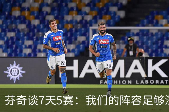 芬奇谈7天5赛：我们的阵容足够深厚 很多球员都能提供帮助