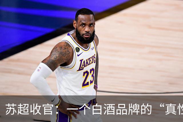 苏超收官：一个白酒品牌的“真性情”实践