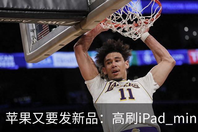 苹果又要发新品：高刷iPad mini，触控MacBook
