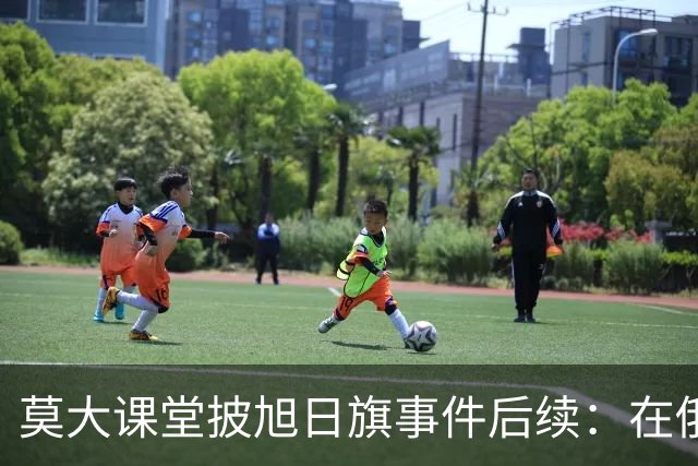 莫大课堂披旭日旗事件后续：在俄中国留学生集体请愿，校方当天就决定遣返