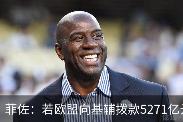 菲佐：若欧盟向基辅拨款5271亿元，斯洛伐克和匈牙利将不会加入