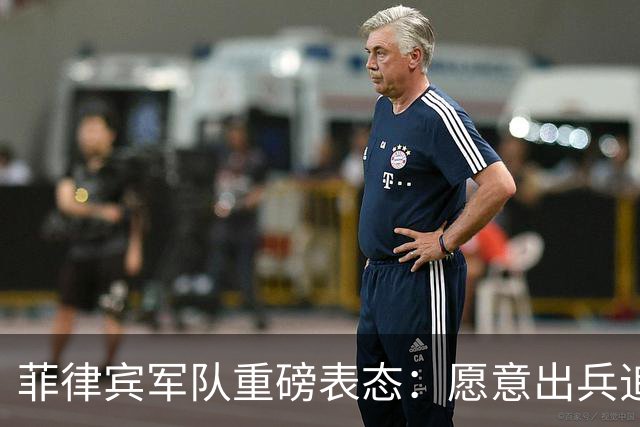 菲律宾军队重磅表态：愿意出兵追捕在逃参议员，谁也保护不了他！