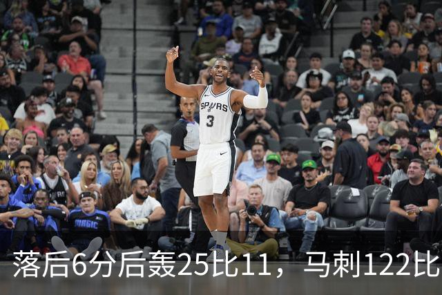 落后6分后轰25比11，马刺122比106取首胜
