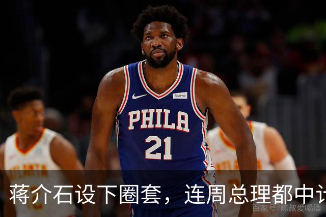 蒋介石设下圈套，连周总理都中计，只有毛主席保持清醒，成功破解