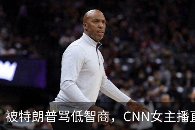 被特朗普骂"低智商"，CNN女主播直播逐条反击