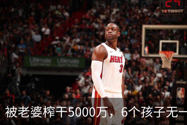 被老婆榨干5000万，6个孩子无一亲生，他比王宝强还惨！
