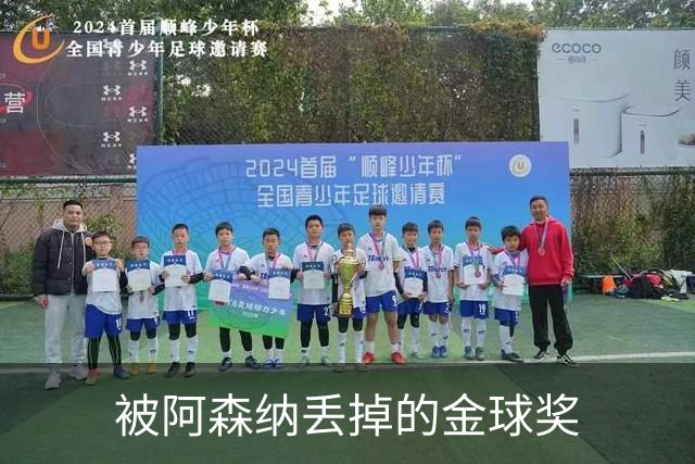 被阿森纳丢掉的金球奖