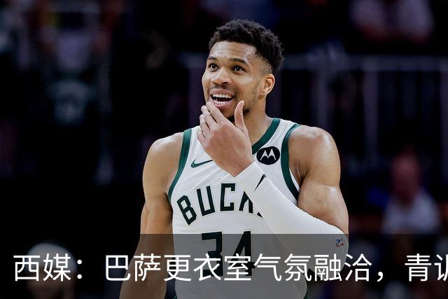 西媒：巴萨更衣室气氛融洽，青训西语帮主导