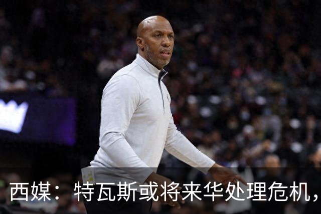 西媒：特瓦斯或将来华处理危机，也不排除姆巴佩来中国的可能