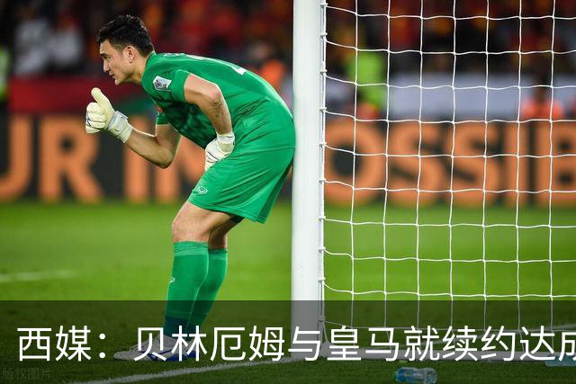 西媒：贝林厄姆与皇马就续约达成协议 新合同至2031年