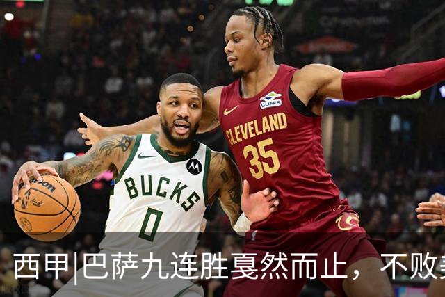 西甲|巴萨九连胜戛然而止，不败美梦被姆巴佩两刀刺破