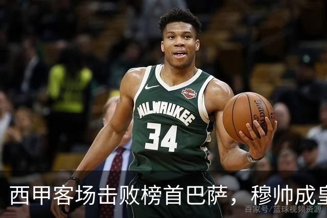 西甲客场击败榜首巴萨，穆帅成皇马队史第三位做到的主帅