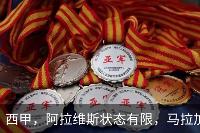 西甲，阿拉维斯状态有限，马拉加能否走出低谷，阿拉维斯对决马拉加