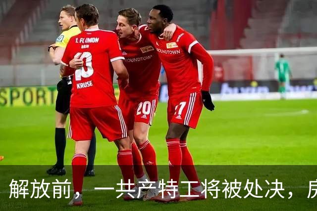 解放前，一共产特工将被处决，房东送断头饭时悄声道：这饭要仔细吃