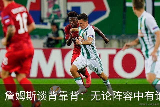 詹姆斯谈背靠背：无论阵容中有谁 都要保持比赛势头 争取再拿一胜
