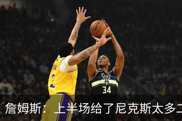 詹姆斯：上半场给了尼克斯太多二次进攻机会