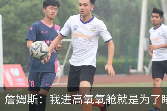 詹姆斯：我进高氧氧舱就是为了睡觉 我妻子还把iPad手机都带进去