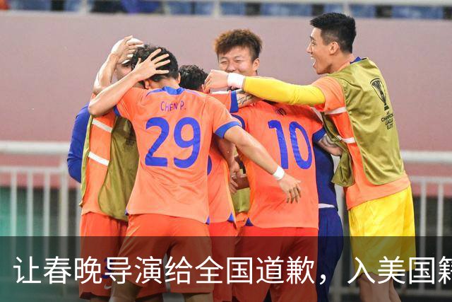 让春晚导演给全国道歉，入美国籍回中国捞金，她到底有什么来头？