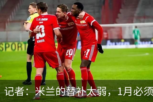 记者：米兰的替补太弱，1月必须补前锋