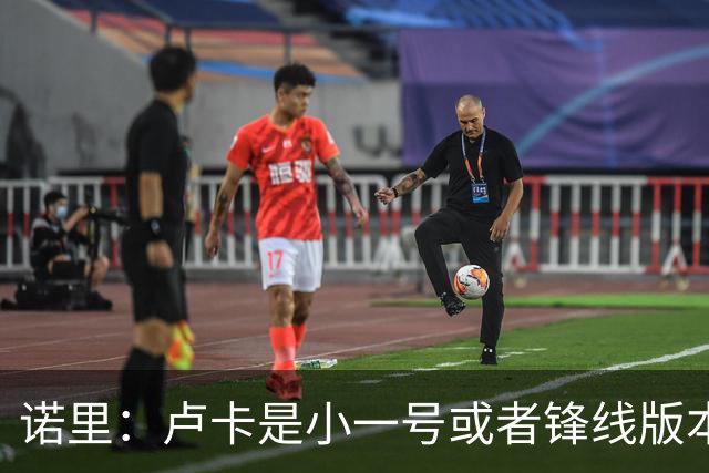 诺里：卢卡是小一号或者锋线版本的约基奇 他总能做出正确的选择