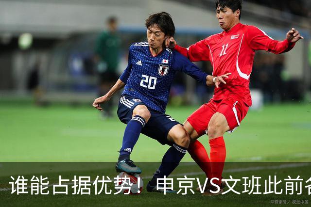 谁能占据优势！申京VS文班此前各应五场 申京得分助攻稍占上风