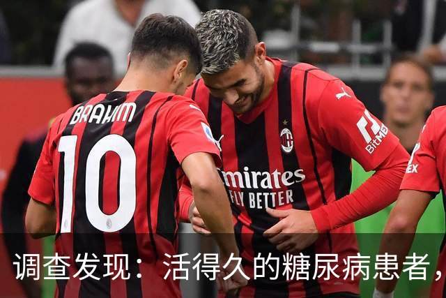 调查发现：活得久的糖尿病患者，大多在确诊后，改掉了5个恶习