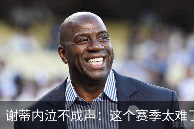 谢蒂内泣不成声：这个赛季太难了！两次受伤无法更多帮助球队
