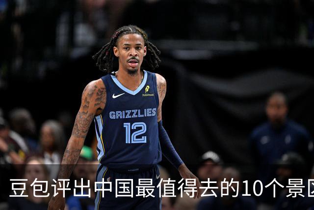 豆包评出中国最值得去的10个景区，九寨沟第2，漓江第6，西湖垫底
