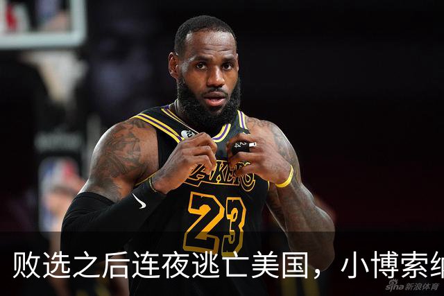 败选之后连夜逃亡美国，小博索纳罗复刻老爹剧本，门罗主义到头了