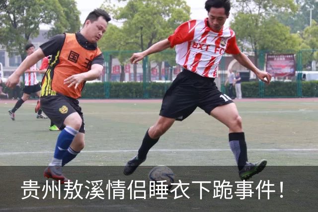 贵州敖溪情侣睡衣下跪事件！