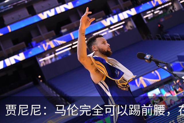 贾尼尼：马伦完全可以踢前腰，在卡斯特罗身后创造机会