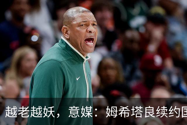 越老越妖，意媒：姆希塔良续约国米后已不可或缺，传球独一档