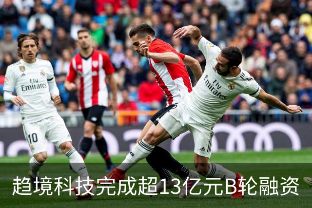 趋境科技完成超13亿元B轮融资