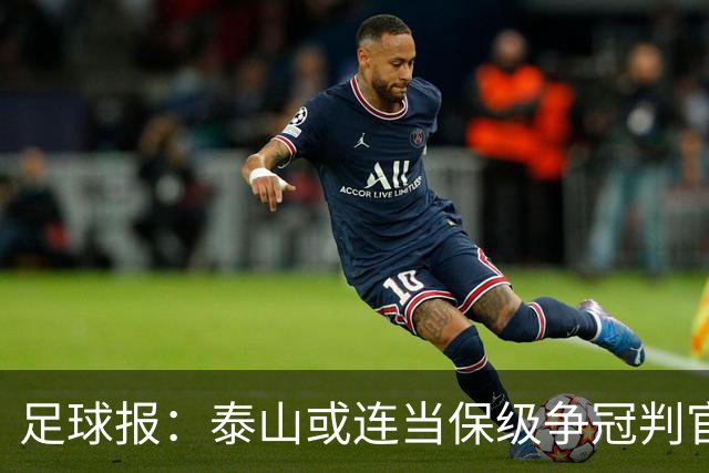 足球报：泰山或连当保级争冠判官，他们打好最后两场的决心比较大