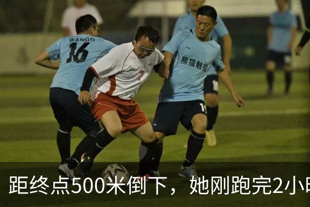距终点500米倒下，她刚跑完2小时56分的全马