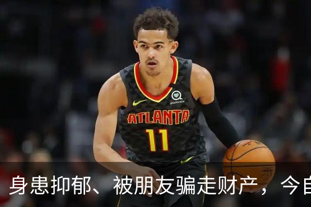 身患抑郁、被朋友骗走财产，今自爆医美，31岁的他给所有人提了醒