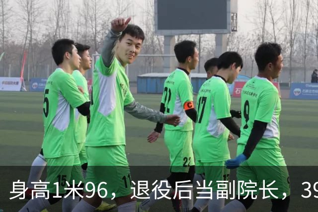 身高1米96，退役后当副院长，39岁的奥运冠军徐云丽，至今仍单身