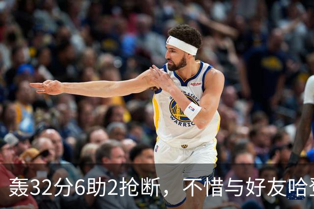 轰32分6助2抢断，不惜与好友哈登起冲突！76人大逆转你是头号功臣
