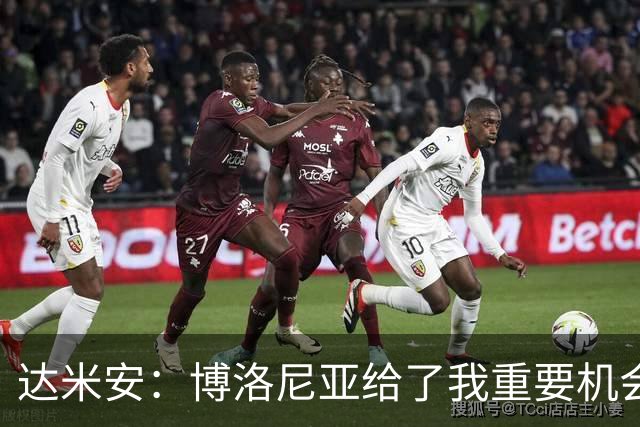 达米安：博洛尼亚给了我重要机会；我在国米的结局是积极的