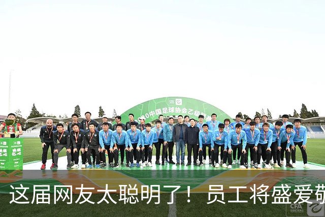 这届网友太聪明了！员工将盛爱敬父母欠薪事件曝光至韩国，韩媒刊发报道，韩网舆论认为该成员应退出女团
