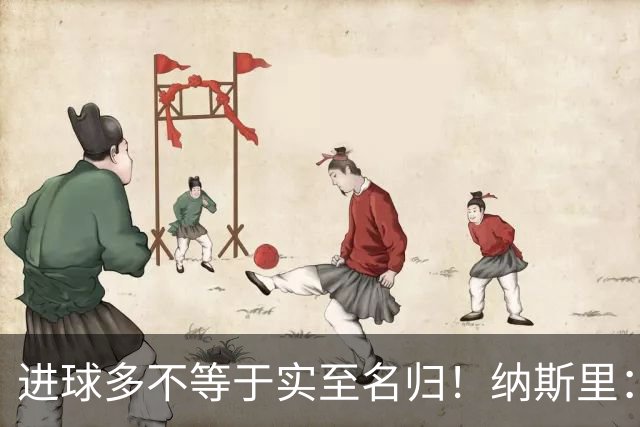 进球多不等于实至名归！纳斯里：凯恩不配拿金球奖，亚马尔才是他心中的第一人
